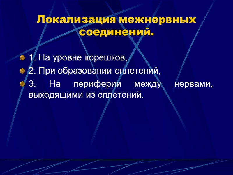 Локализация межнервных соединений. 1. На уровне корешков,  2. При образовании сплетений, 3. На